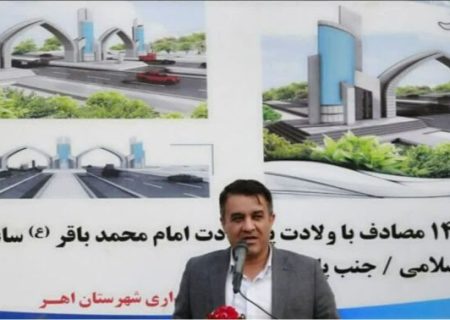 اصلی‌ترین مسیر آزادراه تبریز – باکو از اهر می‌گذرد
