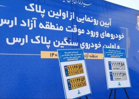رونمایی از اولین پلاک خودروهای ورود موقت در منطقه آزاد ارس