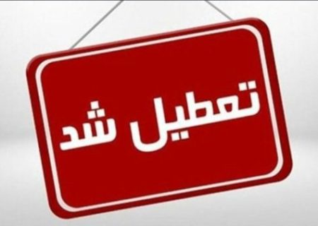 ادارات آذربایجان‌شرقی چهارشنبه تعطیل شد