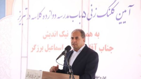 تحویل ۶۰۰ کلاس درس به دانش‌آموزان آذربایجان‌شرقی مهر ۱۴۰۴