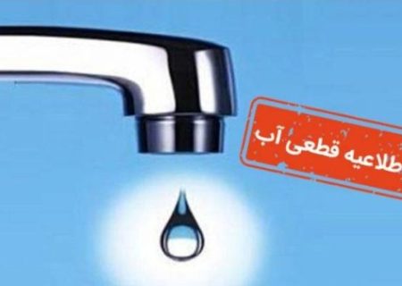 اعلام برنامه افت فشار و قطعی آب در برخی مناطق تبریز