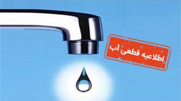 اعلام برنامه افت فشار و قطعی آب در برخی مناطق تبریز