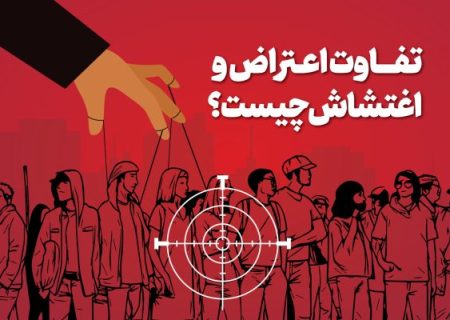 لزوم ترسیم مرزبندی روشن میان مطالبه گری مسئولانه و رفتار اغتشاش گرانه/ اعتراض آری ؛ اغتشاش نه!