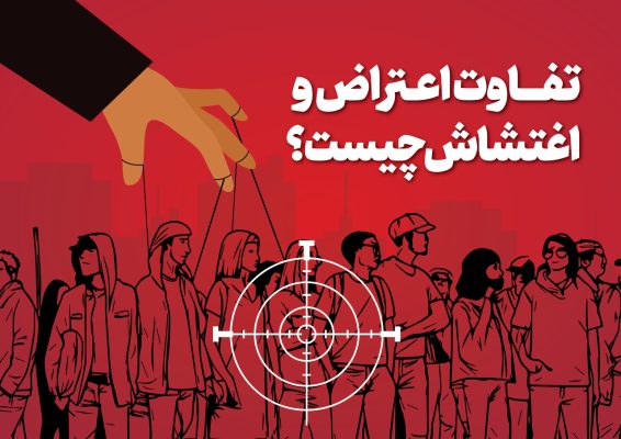 لزوم ترسیم مرزبندی روشن میان مطالبه گری مسئولانه و رفتار اغتشاش گرانه/ اعتراض آری ؛ اغتشاش نه!
