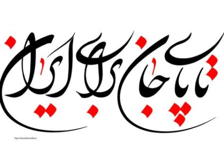 تا پای جان برای ایران؛ سپر بصیرت در برابر جنگ نرم